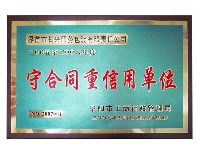 守合同重信用